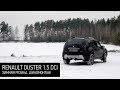 Renault Duster 1.5 dci: зимняя резина 2018