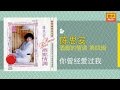 陳思安 你曾經爱过我 陳思安 你曾經爱过我