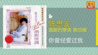 Video thumbnail of "陳思安 - 你曾經爱过我"