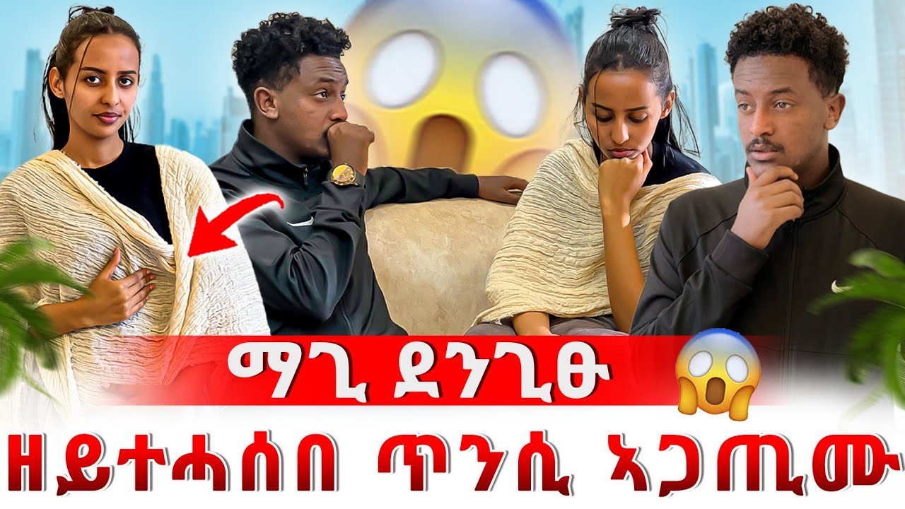 🛑ሓበን ካብ ዘይትፈልጦ ጠኒሳ | ማጊ ደንጊፁ ተጨኒቁ 