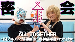 密会スターライトキッドなつぽいのドリームタッグが56All Togetherに向けて公開練習Stardom56 All Together Abema Ppvで独占生中継