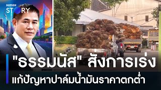 "ธรรมนัส" สั่งการเร่งแก้ปัญหาปาล์มน้ำมันราคาตกต่ำ | มอร์นิ่งเนชั่น | NationTV22