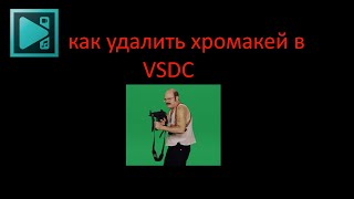 КАК УДАЛИТЬ ЗЕЛЕНЫЙ ФОН VSDC VIDEO EDITOR!!!💥