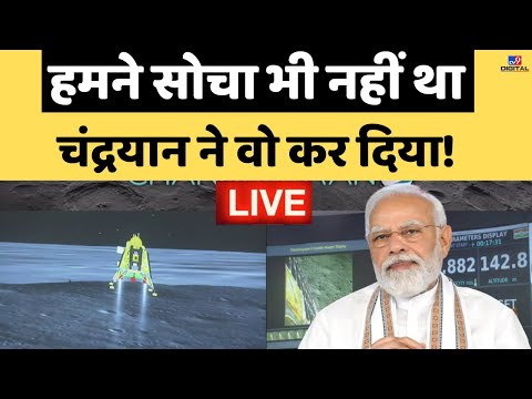 Chandrayaan-3 Live Updates : हमने सोचा भी नहीं था...चंद्रयान ने वो कर दिया! | ISRO | PM Modi | LIVE