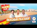 #НашиТам Вкусный разговор