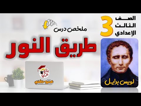 طريق النور للصف الثالث الإعدادي 