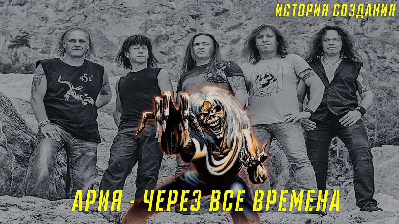 АРИЯ | ЧЕРЕЗ ВСЕ ВРЕМЕНА | ИСТОРИЯ СОЗДАНИЯ - YouTube