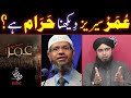 Omar series dekhna haram hai  engineer muhammad ali mirza  dr zakir naik  maulana ilyas qadri