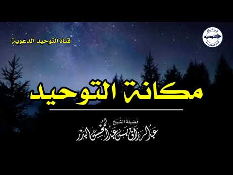 مكانة التوحيد | الشيخ عبد الرزاق البدر
