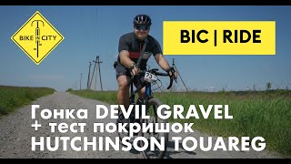 Гравійна гонка DEVIL GRAVEL + тест покришок HUTCHINSON TOUAREG