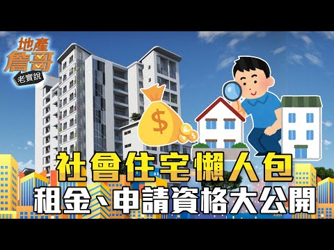 社會住宅大解析！補助租金、申請條件大公開 小資族也符合｜地產詹哥老實說完整版 S2EP21