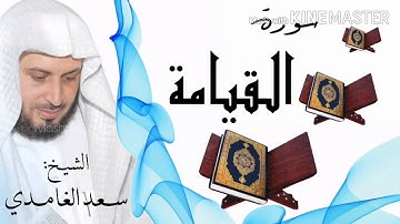 سورة القيامة / الشيخ سعد الغامدي  Surat Al-Qiyamah/ Sheikh Saad al-Ghamidi