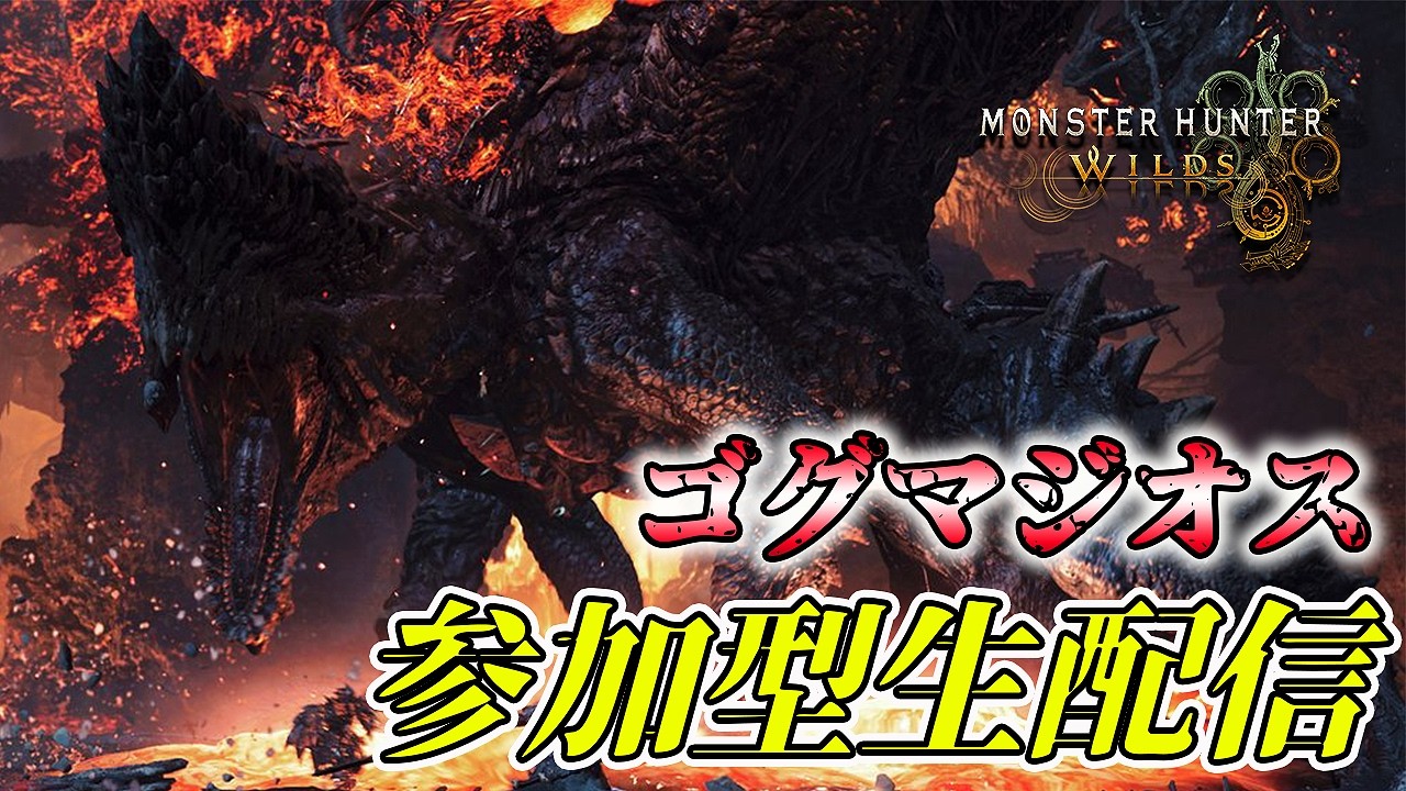 【初見様大歓迎！】ゴグマジオスを練習したいリスナー参加型 モンハンワイルズ 生配信【れおじん】