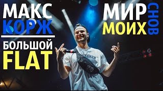 Макс Корж - Мир моих снов Астана Hip Hop Fest 2016