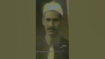 تلاوة نادرة للشيخ صديق تايب المنشاوي والد الشيخ محمد صديق المنشاوي رحمهم الله.