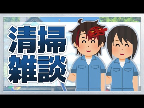 【高圧洗浄シミュ】清掃しながら雑談配信。【#天狗とOL】