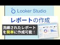 【再投稿】【Looker Studio】BI初心者でも簡単に洗練されたレポートを作成できる!