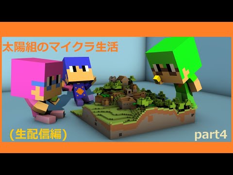 マインクラフト 太陽組のマイクラ生活 色葉 サバイバル クリエイティブ Part4 Youtube