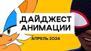 ANIMATIONSCROLL | Новости Мультов и Игр | АПРЕЛЬ 2024