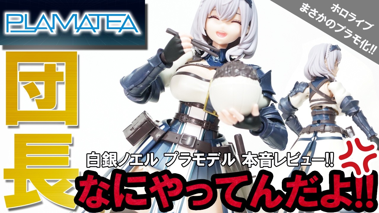 PLAMATEA] Honest review of Shirogane Noel's plastic model What are