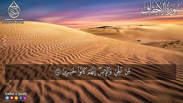 سورة الأحقاف وضاح الحمودي🧡🤍🧡 Surah Al-Ahqaf Wadah Al-Hamoudi🤎