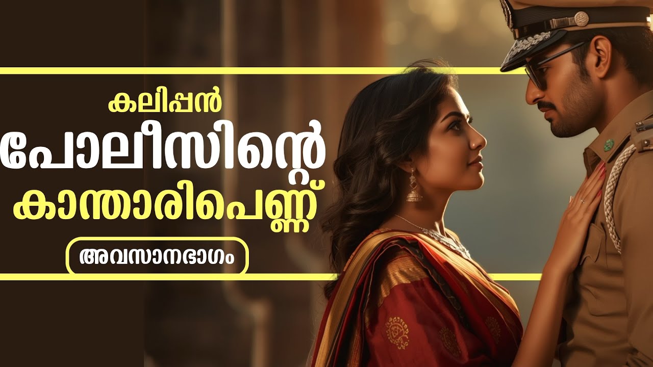 കലിപ്പൻ പോലീസിന്റെ  കാന്താരിപെണ്ണ് ...അവസാനഭാഗം..Shahul Malayil