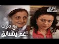 مسلسل الأوراق المتساقطة   مقطع من الحلقة 92 جورية غش ت في لعبة اللاديس