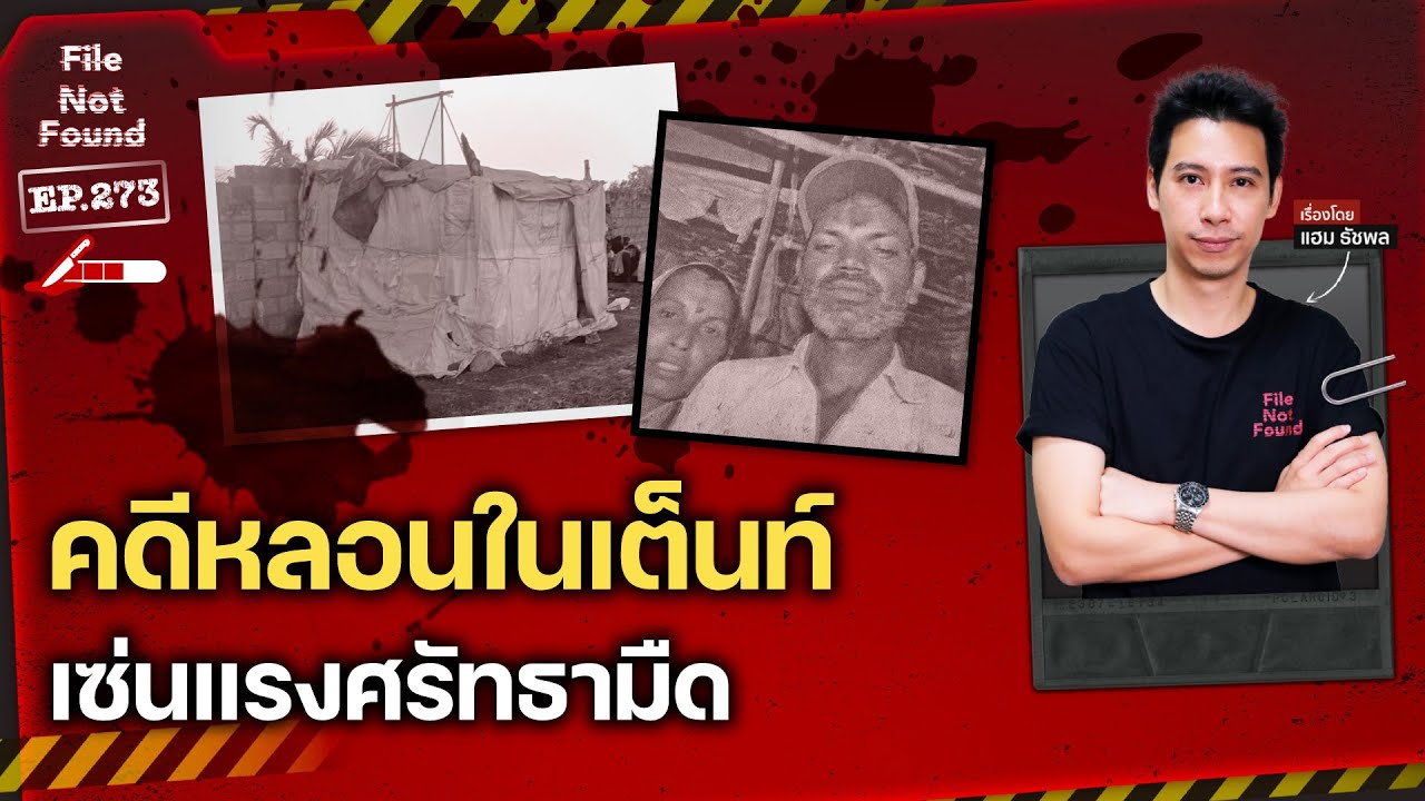 ศรัทธาหรืองมงาย? คดีหลอนในเต็นท์เซ่นแรงศรัทธามืด | File Not Found EP.273