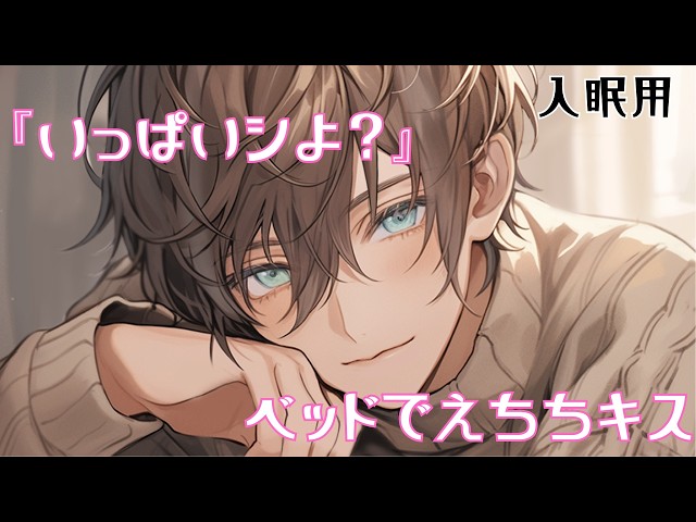 【女性向けボイス】【入眠用】我慢できない年上お兄さんとベッドでえちキスする音声【シチュエーションボイス】