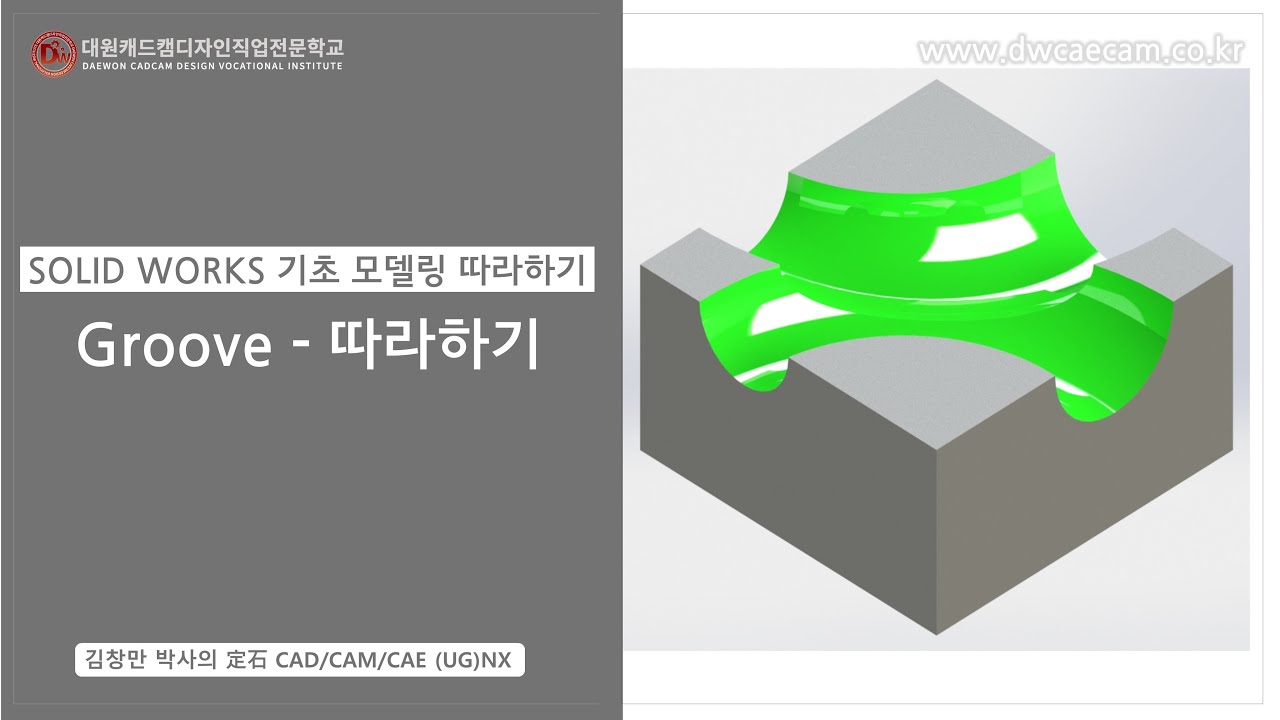 솔리드웍스(SOLID WORKS) Modeling - Groove 따라하기 - YouTube