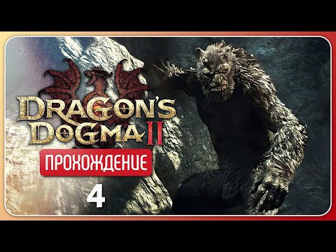 Видео: Путешествие в столицу ❦ Dragon's Dogma 2 #4