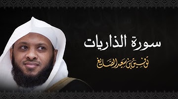 سورة الذاريات - الشيخ توفيق الصايغ #الذكر_الحكيم