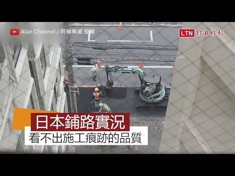 日本鋪柏油全紀錄!品質讓台灣看不到車尾燈 - 日本鋪柏油全紀錄!品質讓台灣看不到車尾燈