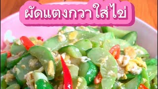 🥒ผัดแตงกวาใส่ไข่ อาหารทำง่าย อร่อยด้วยค่ะ กินมื้อเช้า ด้วยกันจ้า ฝากกดติดตาม กดบันทึกคลิป จ้า