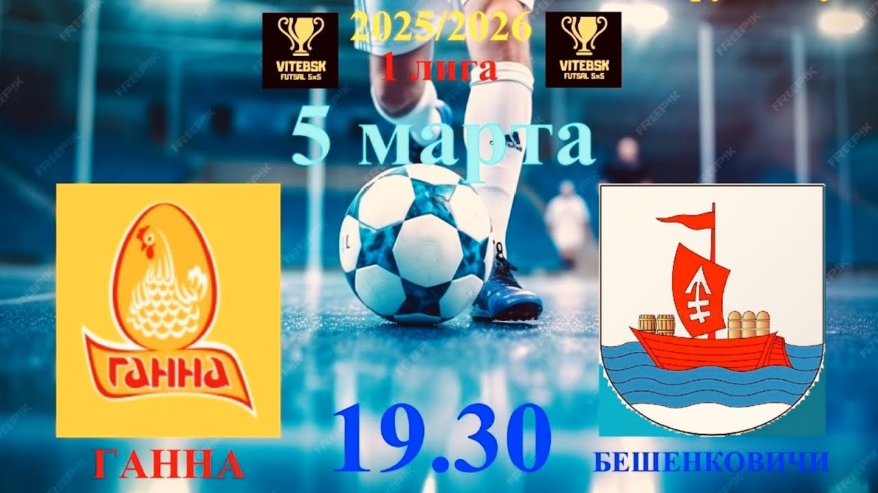 Футбол! ФК Ганна - ФК Бешенковичи! 05.03.2026. Прямая трансляция!