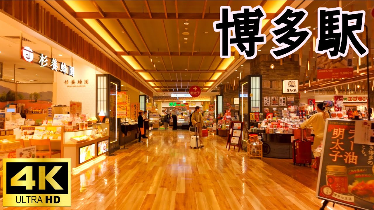 博多駅　食事処や土産物屋が充実した駅構内を探検 Hakata Station Explore the station grounds with a variety of dining ＆ shops