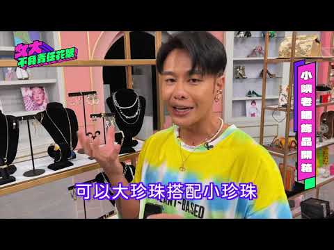 小嶼老師開箱！2021飾品4大流行重點！【女大不負責任花絮 EP.66】