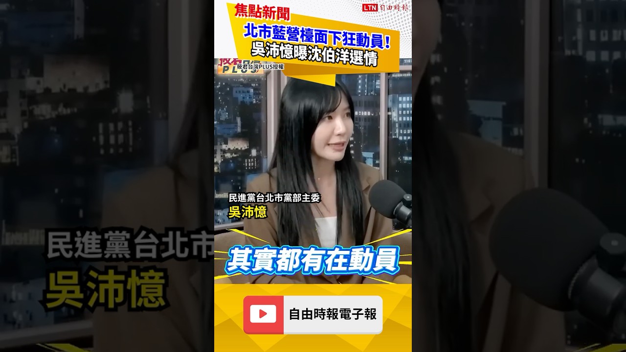 北市藍營檯面下狂動員!吳沛憶曝沈伯洋選情|20261031 自由短影音|#shorts 北市藍營檯面下狂動員!吳沛憶曝沈伯洋選情|20261031 自由短影音|#shorts