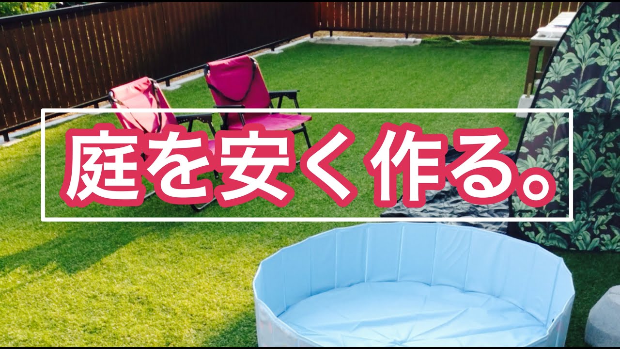 快適な庭を安く作る方法 カインズウッドデッキやアイリスオーヤマ人工芝が鍵 Youtube