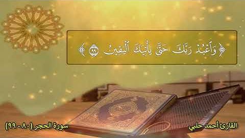 سورة الحجر (٨٠ - ٩٩) - القارئ أحمد حلبي