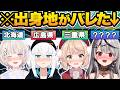 【総集編】出身地がバレてしまったホロメン53連発w【天音かなた/白銀ノエル/星街すいせい/しぐれうい/猫又おかゆ/ラプラス・ダークネス/ホロライブ/切り抜き】