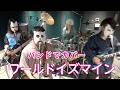 バンドで超かぐや姫！『ワールドイズマイン/ryo(supercell)』を演奏。流田Project
