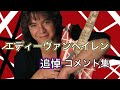 エディーヴァンヘイレン追悼コメント集 【もっとも愛されたギターヒーローに送られた感動的な言葉の数々】