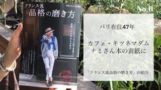 パリ在住47年 79歳カフェキツネ看板マダムが表紙を飾るフランス流「品格の磨き方」が発売されました。