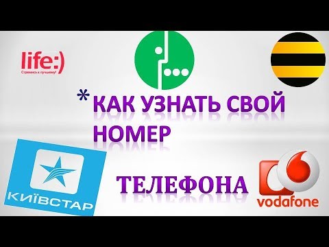 Как узнать свой номер телефона.