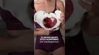 Лучший комплекс упражнений для женского здоровья🔥 #здоровье #женскоездоровье #фитнес