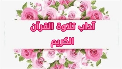 آداب تلاوة القرآن الكريم @janatalfirdawsghayti