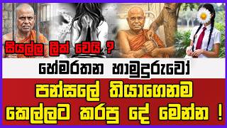 සියල්ල ලීක් වෙයි  | හේමරතන හාමුදුරුවෝ පන්සලේ තියාගෙනම කෙල්ලට කරපු දේ මෙන්න !