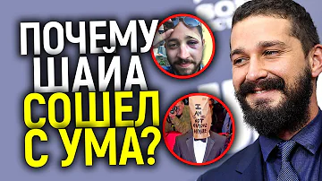 ШАЙА ЛАБАФ В ЦЕНТРЕ СКАНДАЛА! КАК АКТЕР СОШЕЛ С УМА И ПОЧЕМУ ОН ЗАГУБИЛ СВОЮ КАРЬЕРУ?