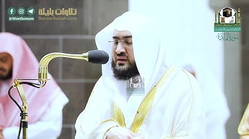 سورة المائدة (٨٢ إلى آخرها)  للشيخ بندر بليلة | من تراويح ١٤٤١ هـ
